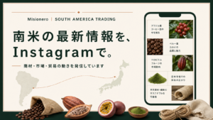 Misionero公式Instagramを開設｜南米の商材・市場・貿易情報を発信します